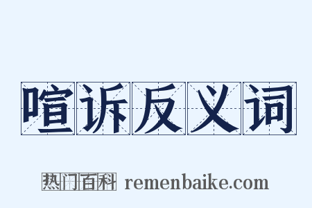 喧诉反义词是什么意思的图片